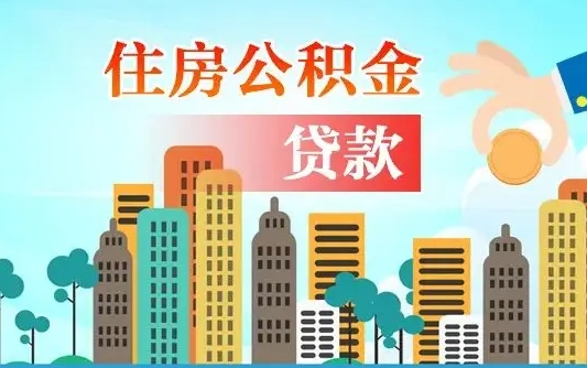 三门峡婚后公积金付首付怎么算（三门峡婚后公积金贷款买房属于夫妻共同财产吗）