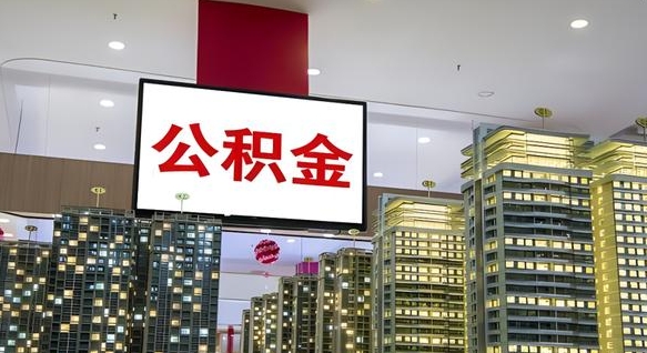 三门峡西安个人如何取出公积金（三门峡西安的公积金怎么提出来）